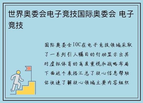 世界奥委会电子竞技国际奥委会 电子竞技