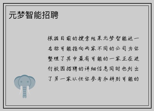 元梦智能招聘