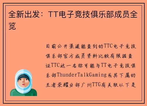全新出发：TT电子竞技俱乐部成员全览