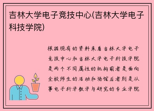 吉林大学电子竞技中心(吉林大学电子科技学院)