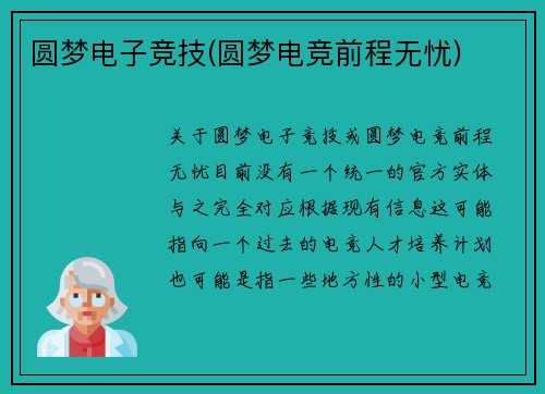 圆梦电子竞技(圆梦电竞前程无忧)