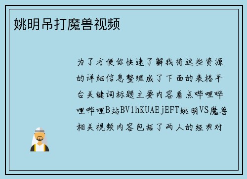 姚明吊打魔兽视频